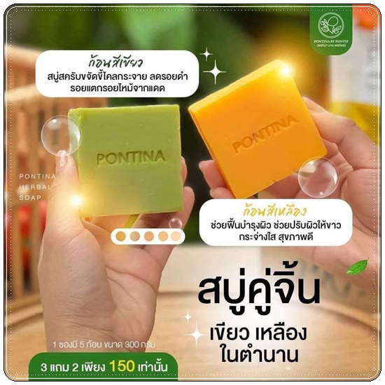 สบู่สมุนไพรพรทิน่า Pontina Herbal Soap