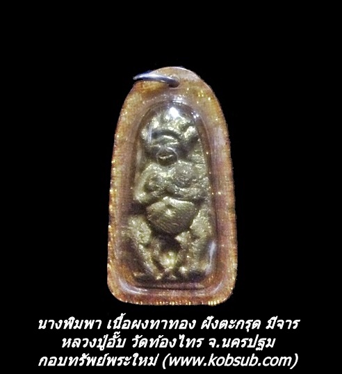 นางพิมพา เนื้อผงทาทอง ฝังตะกรุด มีจาร หลวงปู่อั๊บ วัดท้องไทร จ.นครปฐม