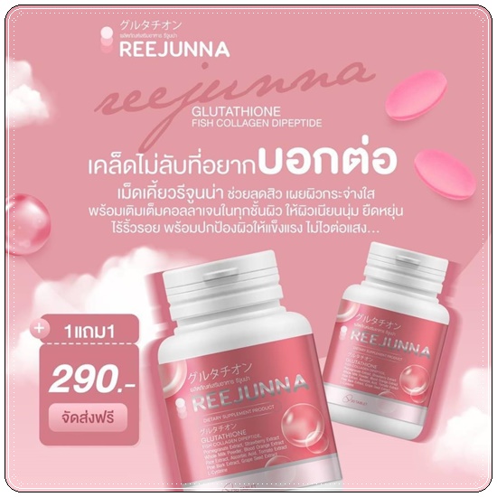 กลูต้ารีจูนน่า Reejunna (1แถม1)