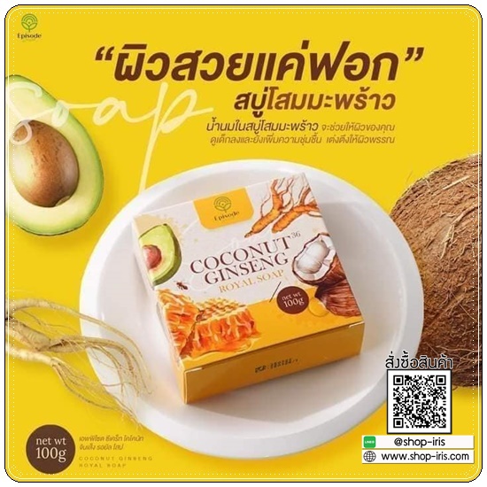 สบู่โสมมะพร้าว Coconut Ginseng Royal Soap Episode