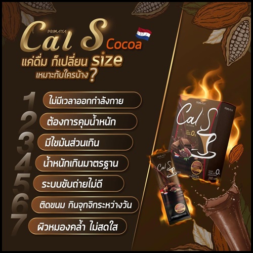 Cal S Cocoa By Primaya แคลเอส โกโก้