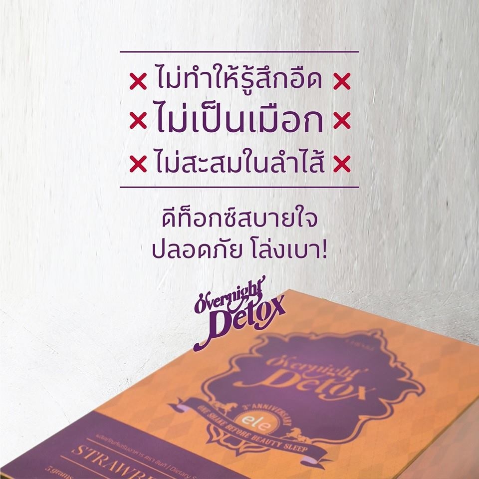 อีแอลอี โอเวอร์ไนท์ ดีท็อกซ์ (ele OVERNIGHT DETOX)