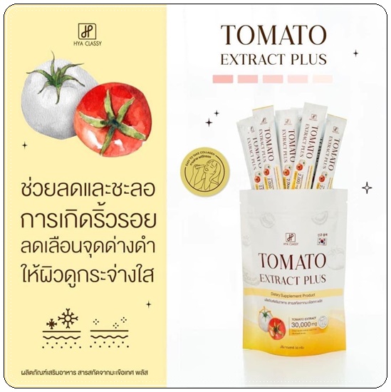 คอลลาเจนมะเขือเทศกรอกปาก Tomato Extract Plus HYA Classy (ของแท้ ส่งฟรี)