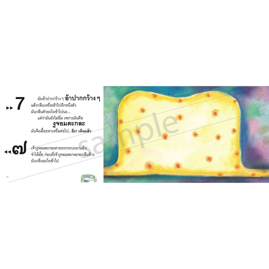 งูจอมตะกละ อ. ชีวัน วิสาสะ