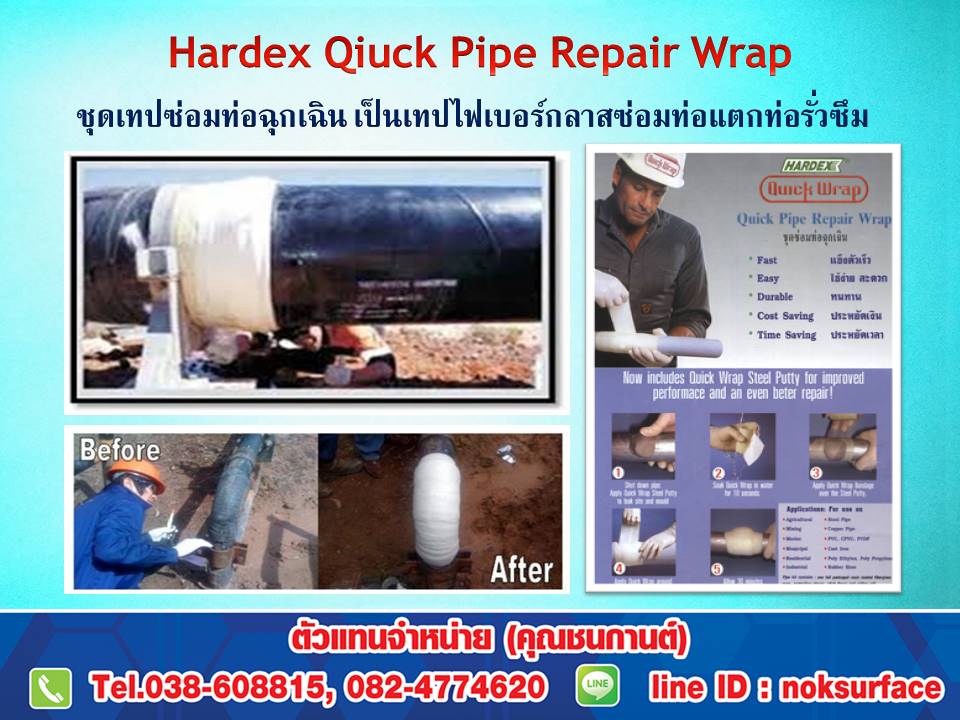 นก(0824774620) ขาย Hardex Quick Repair Kit for Pipe Leaks เทปไฟเบอร์กลาสซ่อมท่อรั่วฉุกเฉินหรือเทปพันท่อฉุกเฉิน พันท่อแตก,ท่อรั่ว ใช้งานได้ง่ายเพียงแค่นำไปแช่น้ำ 10วินาทีก่อนใช้งาน แห้งภายใน 7-10นาที ใช้กับท่อ PVC, ไฟเบอร์กลาส, คอนกรีตและท่อทุกชนิด ราค