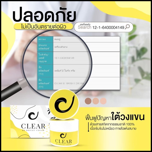 เคลียร์บีไบร์ท CLEAR Be Bright Cream ครีมทารักแร้
