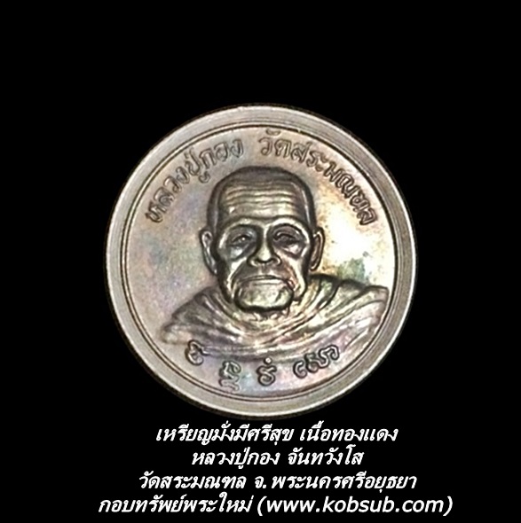 เหรียญมั่งมีศรีสุข เนื้อทองแดง หลวงปู่กอง วัดสระมณฑล จ.พระนครศรีอยุธยา