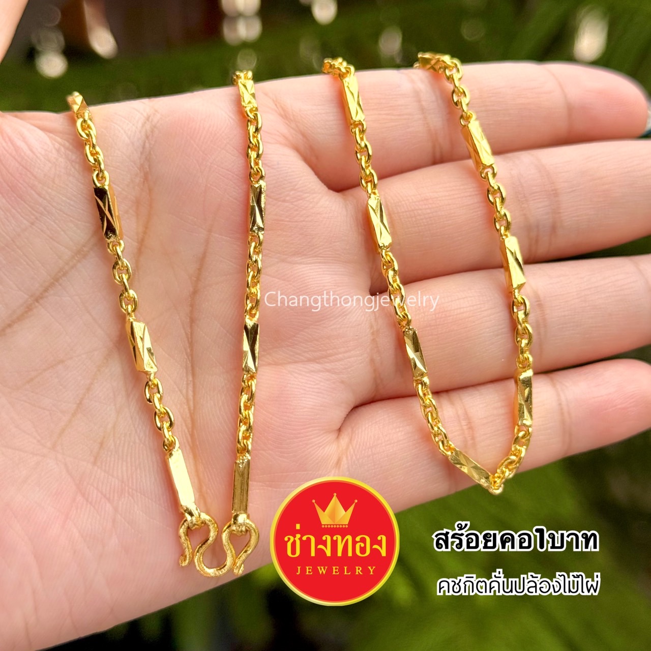สร้อยคอลายโซ่ หนัก1บาท