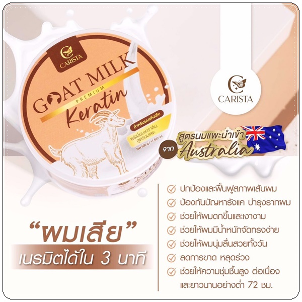 เคราตินนมแพะ Goat Milk Keratin ทรีทเม้นนมแพะ (ส่งฟรี)