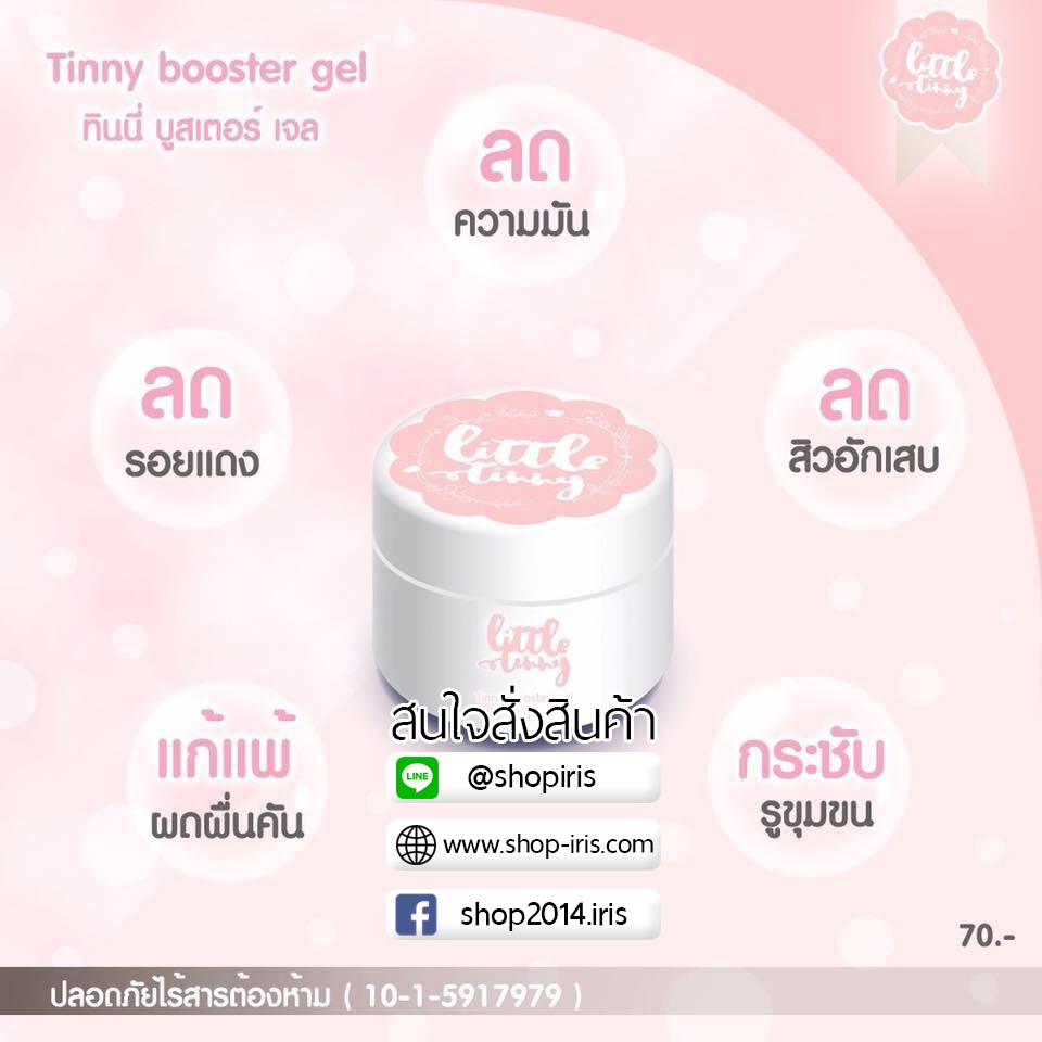 ทินนี่ บูสเตอร์ เจล Tinny Booster Gel