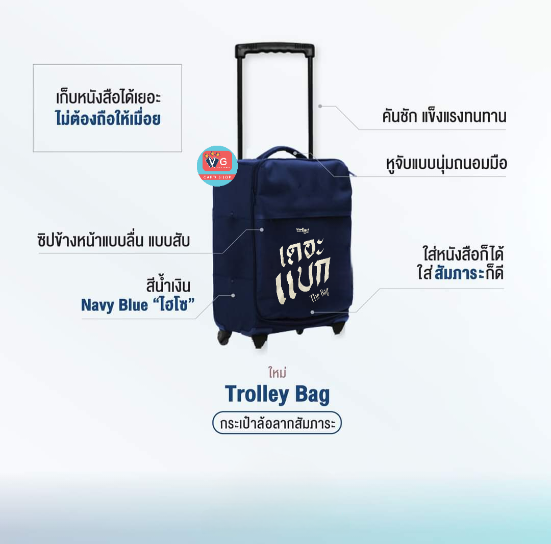 กระเป๋าล้อลาก นายอินทร์ เดอะแบก ของใหม่ ในซีล