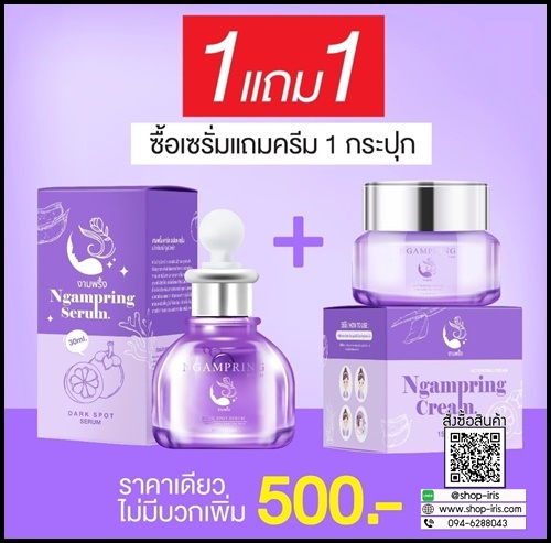 เซ็ตงามพริ้ง Ngampring ครีมงามพริ้ง แถมฟรี เซรั่มงามพริ้ง (1แถม1)