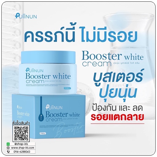 บูสเตอร์ไวท์ ปุยนุ่น Puiinun Booster White Cream