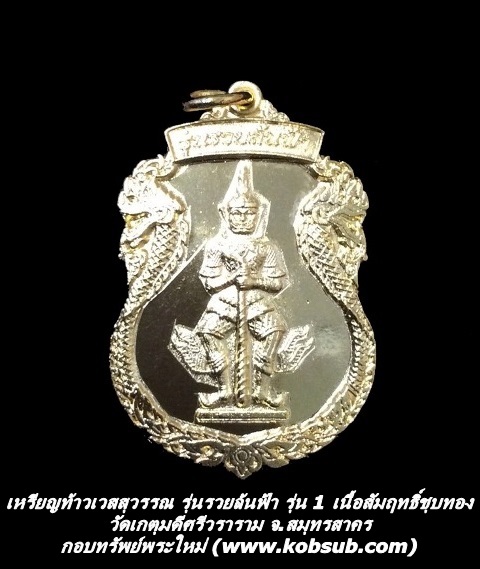 เหรียญท้าวเวสสุวรรณ รุ่นรวยล้นฟ้า รุ่น 1 เนื้อสัมฤทธิ์ชุบทอง วัดเกตุมดีศรีวราราม