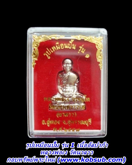 รูปเหมือนปั๊ม รุ่น 1 ก้นอู่ทอง เนื้ออัลปาก้า หลวงพ่อเง วัดนาลาว