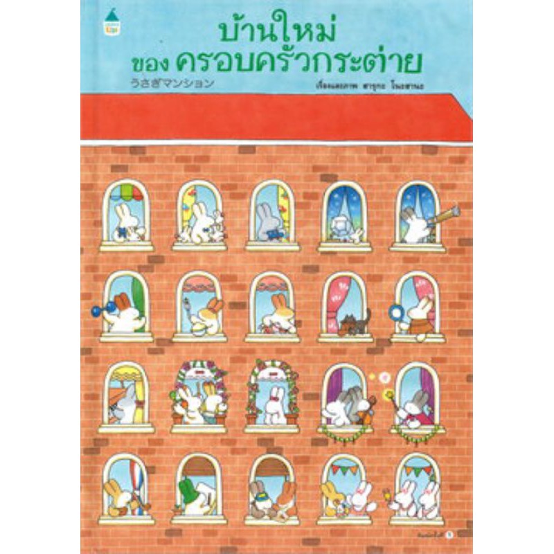 บ้านใหม่ของครอบครัวกระต่าย (ปกแข็ง)