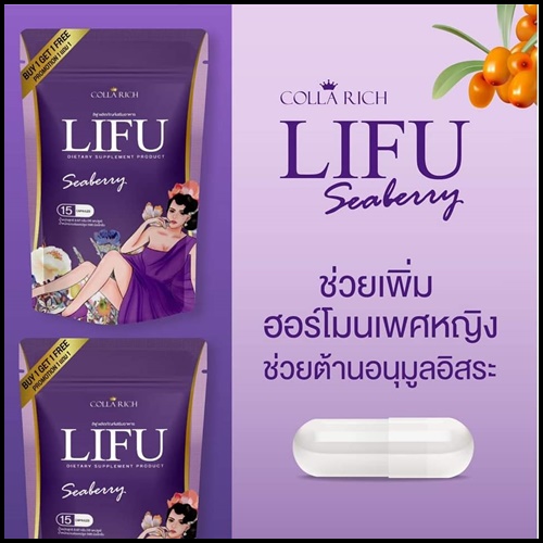 หลีฟู LIFU Seaberry By COLLA RICH (1แถม1)