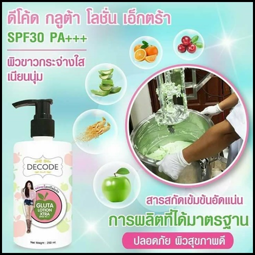 ดีโค้ด กลูต้าโลชั่น เอ็กตร้า Decode Gluta Lotion Xtra