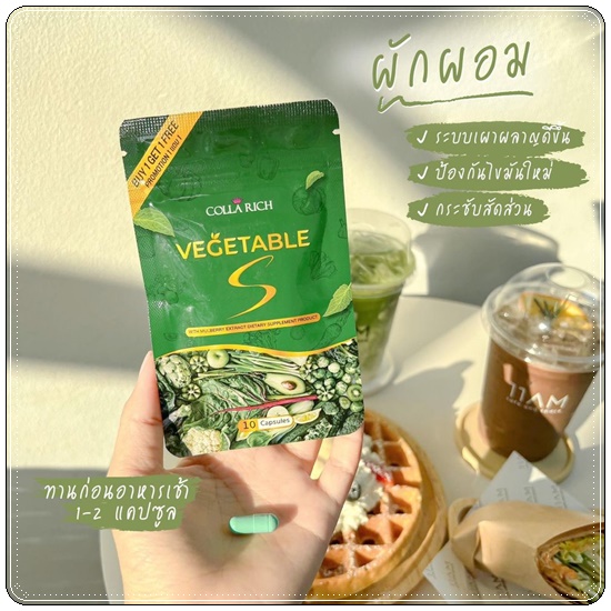 ผักผอม Vegetable S Colla Rich (1แถม1)