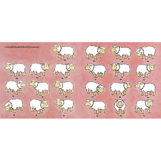 ชุดสนุกกับนิทานและจำนวน เล่ม3 คุณแกะหายไปไหน 4-7 ปี