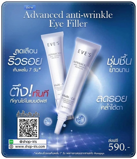 EVE'S Advanced Anti-Wrinkle Eye Filler ผลิตภัณฑ์บำรุงผิวรอบดวงตา (ส่งฟรี)