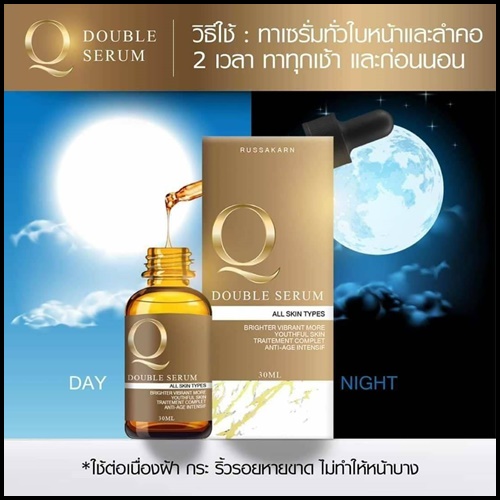 เซรั่ม Q Double Serum เซรั่มสลายฝ้า หน้าเด็ก (ของแท้ ส่งฟรี)
