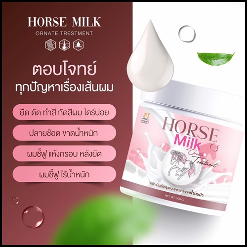ทรีทเม้นส์นมม้า Horse Milk Ornate Trestment (ของแท้)