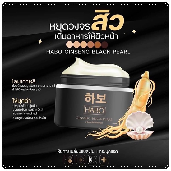 ฮาโบะ ครีมโสมไข่มุกดำ HABO Ginseng Black Pearl