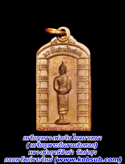 เหรียญหลวงพ่อเงินไหลมาเทมา (เหรียญพระยืนสามสิบศอก) เนื้อโลหะสีนาก หลวงพ่อฤาษีลิงดำ วัดท่าซุง