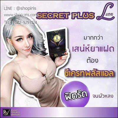 ซีเครท พลัส แอล (Secret Plus L ขาว อึ๋ม ฟิต)
