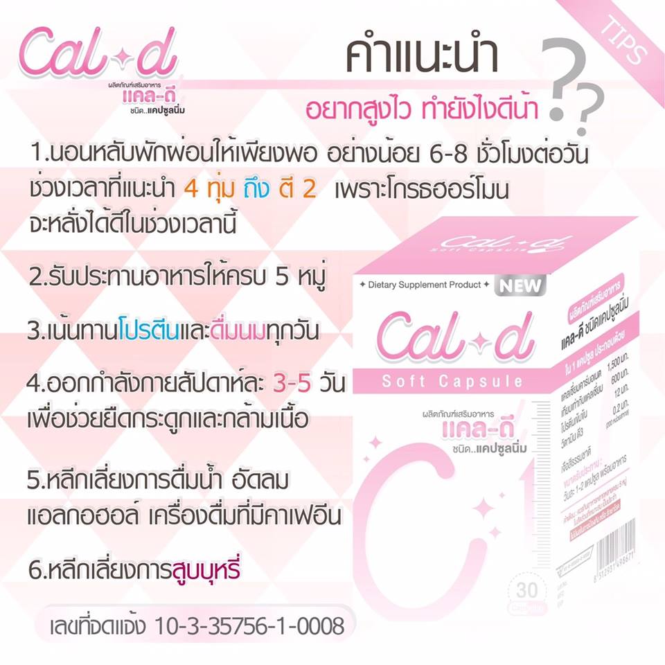 แคล-ดี แคลเซียมเพิ่มความสูง (Cal-D Soft Capsule)