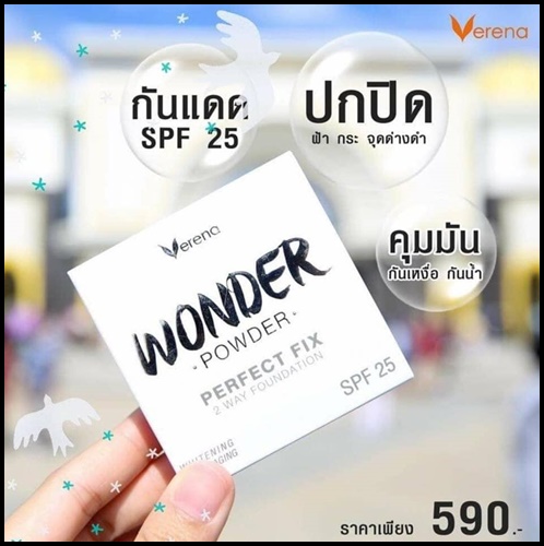 แป้งพัฟเวอรีน่า วันเดอร์ พาวเดอร์ Verena Wonder Powder แป้งตลับเงิน