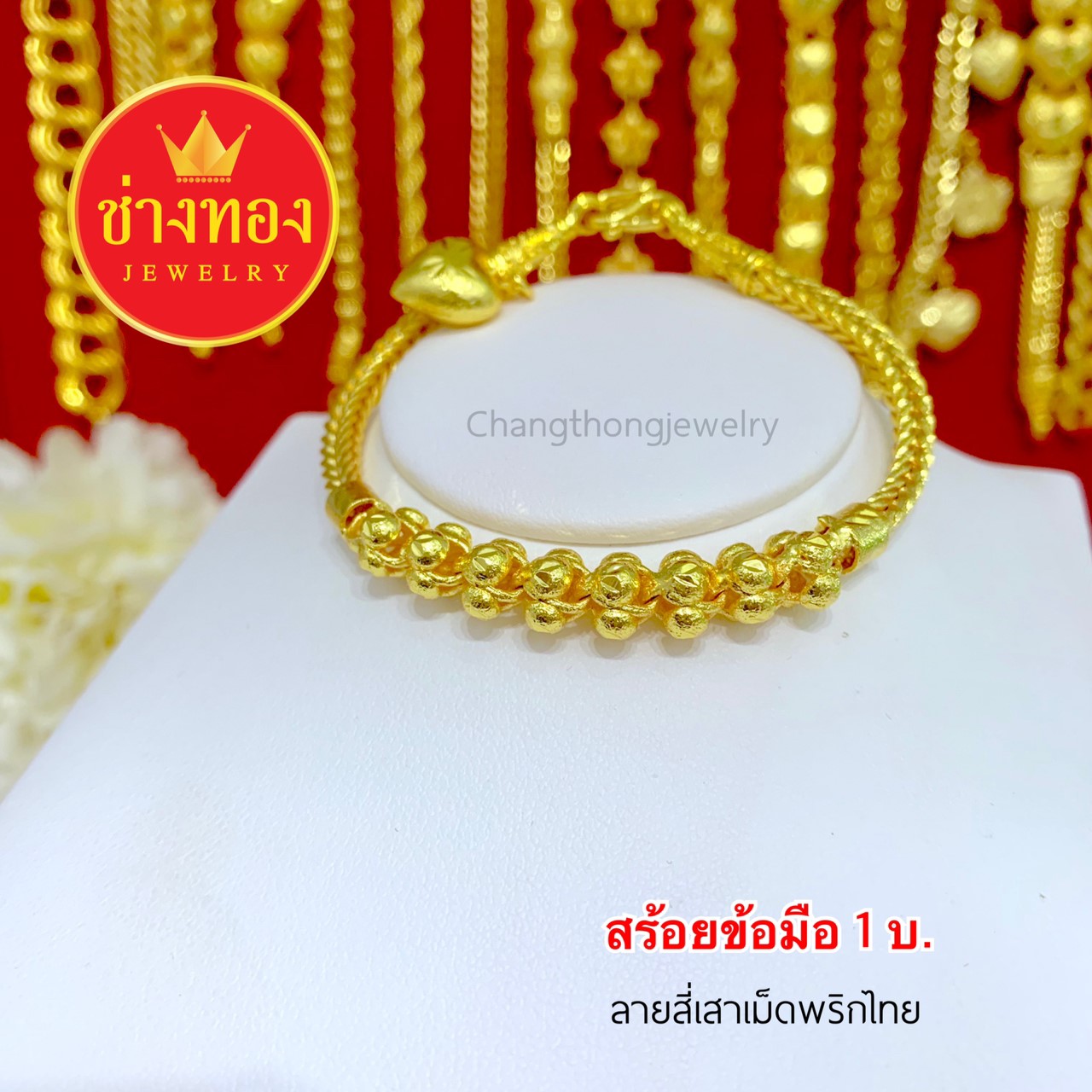 สร้อยข้อมือลายสี่เสาเม็ดพริกไทย 1 บาท ยาว 7", 7.5"
