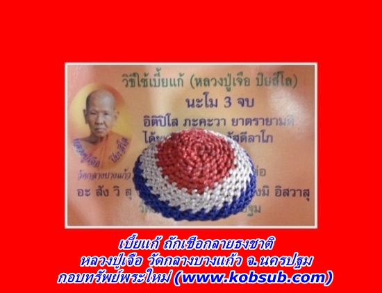เบี้ยแก้ ถักเชือกลายธงชาติ หลวงปู่เจือ วัดกลางบางแก้ว จ.นครปฐม