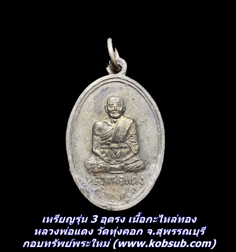 เหรียญรุ่น 3 อุตรง เนื้อกะไหล่ทอง หลวงพ่อแดง วัดทุ่งคอก จ.สุพรรณบุรี