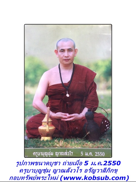 รูปภาพขนาดบูชา 5 ม.ค.50 ครูบาบุญชุ่ม วัดพระธาตุดอนเรือง