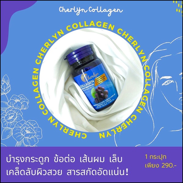 เฌอร์ลิน คอลลาเจน Cherlyn Collagen Grape Seed Plus