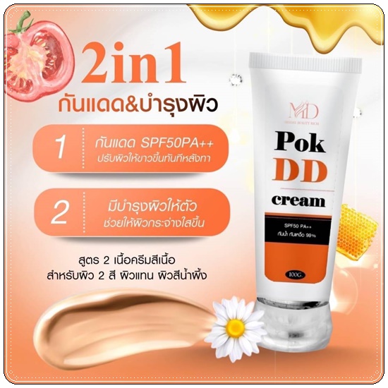 พอกดีดี Pok DD Cream ดีดีครีมกันแดด (แพ็คเกตใหม่)