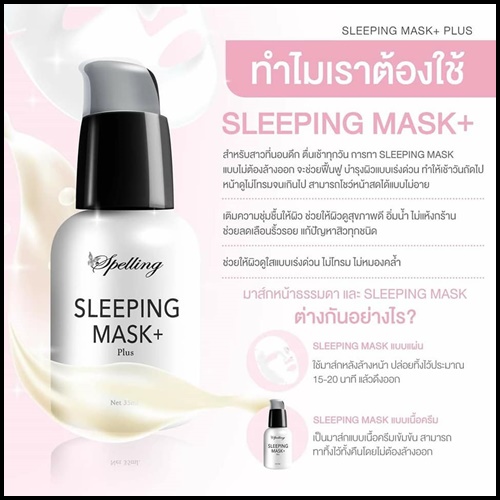 Sleeping mask+ Plus สลีปปิ้งมาส์กพลัส BY Spelling โฉมใหม่