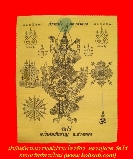 ผ้ายันต์พระนารายณ์ปราบไตรจักร ก้าวหน้า มหาอำนาจ หลวงปู่ผาด วัดไร่