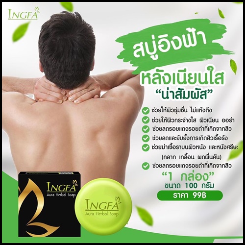 สบู่อิงฟ้า Ingfa Aura Herbal Soap