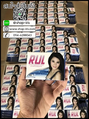 รูล์ อาหารเสริมสำหรับผู้หญิง RUL โปรส่งฟรี