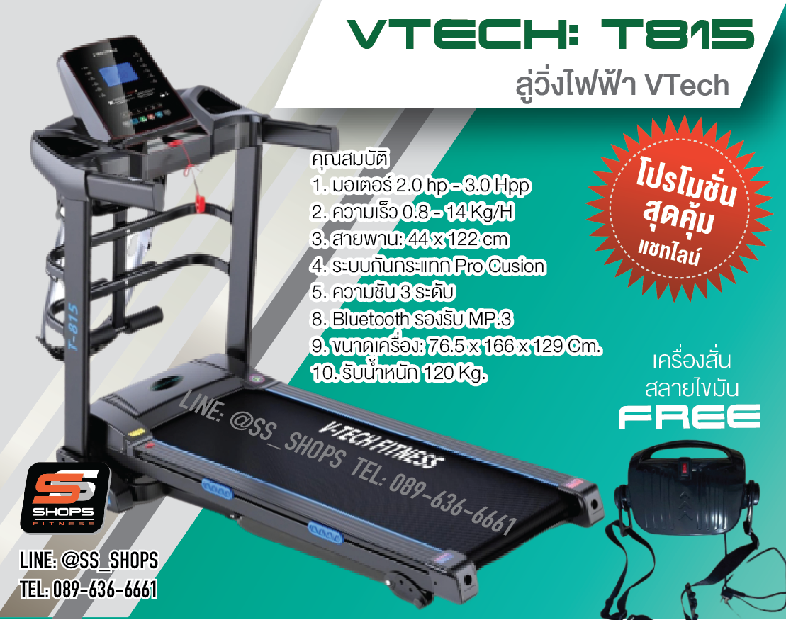 ลู่วิ่งไฟฟ้า V tech รุ่น T815 วีเทค มอเตอร์ 3.0 hpp