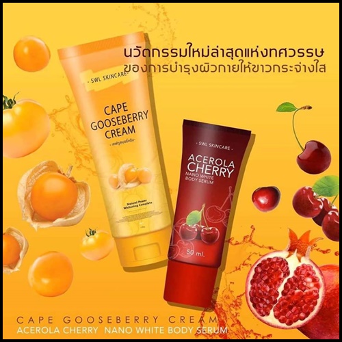 SWL Cape Gooseberry Cream เคพกูสเบอร์รี่ครีม & เซรั่มเชอรี่ (โปร1แถม1)