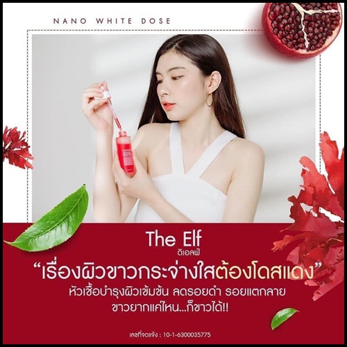 นาโนไวท์โดส THE ELF NANO WHITE DOSE หัวเชื้อโดสเร่งขาว (แพ็คเกตใหม่)