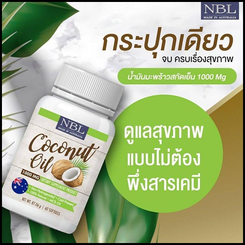NBL Coconut Oil นูโบลิค น้ำมันมะพร้าว