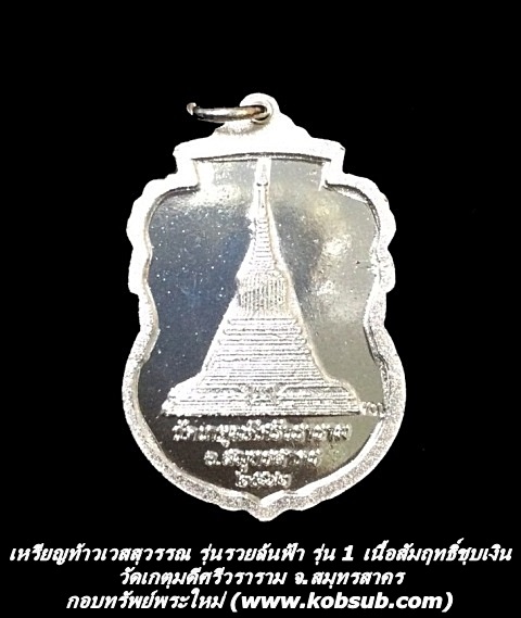 เหรียญท้าวเวสสุวรรณ รุ่นรวยล้นฟ้า รุ่น 1 เนื้อสัมฤทธิ์ชุบเงิน วัดเกตุมดีศรีวราราม
