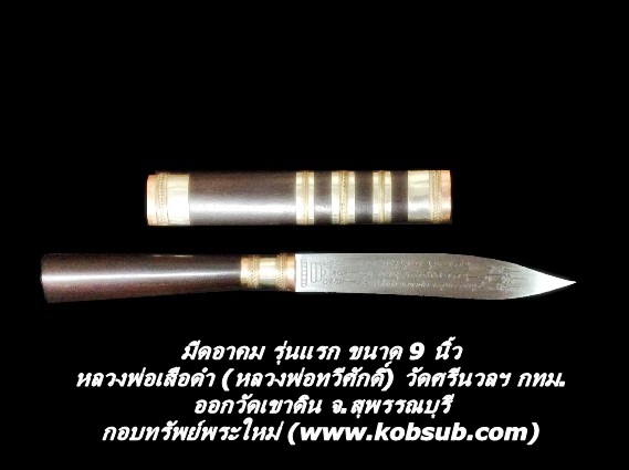 มีดอาคม รุ่นแรก ขนาด 9 นิ้ว หลวงพ่อเสือดำ (หลวงพ่อทวีศักดิ์ฯ)