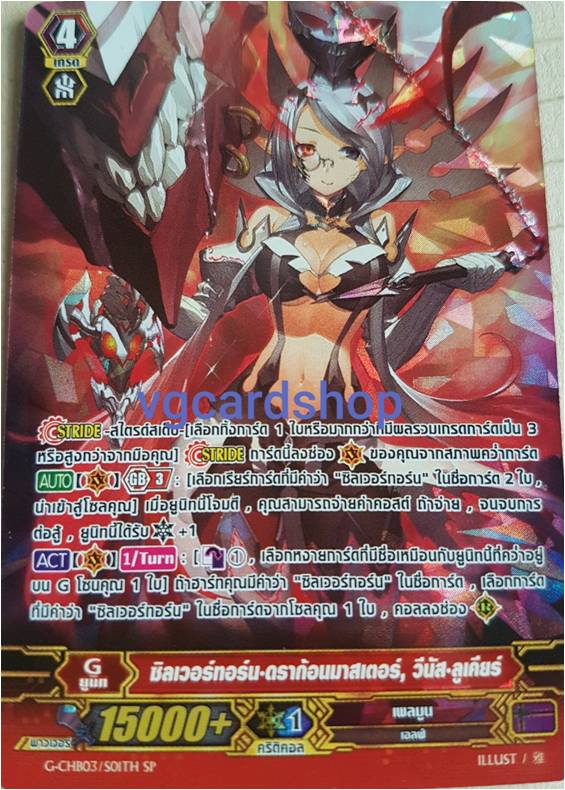 chb03 ซิลเวอร์ทอร์นดราก้อนมาสเตอร์ วีนัสลูเคียร์ ฟอย