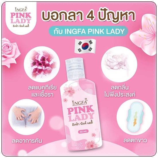 อิงฟ้า พิงค์ เลดี้ Ingfa Pink Lady น้ำยาล้างจุดซ่อนเร้น
